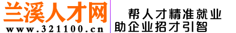 蘭溪人才網(wǎng)-蘭溪招聘市場(chǎng)